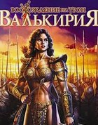 Постер к игре Валькирия: Восхождение на Трон