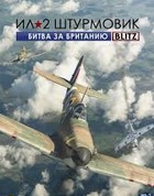Постер к игре Ил-2 Штурмовик: Битва за Британию