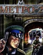 Постер к игре Метро-2