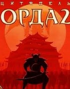 Постер к игре Орда 2: Цитадель