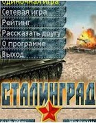 Постер к игре Сталинград